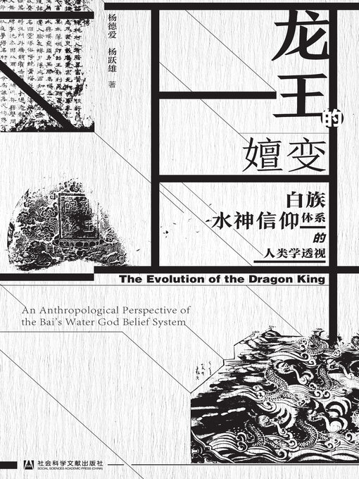 Title details for 龙王的嬗变 by 杨德爱 - Wait list